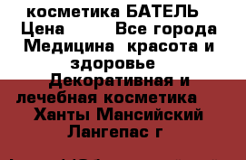 косметика БАТЕЛЬ › Цена ­ 40 - Все города Медицина, красота и здоровье » Декоративная и лечебная косметика   . Ханты-Мансийский,Лангепас г.